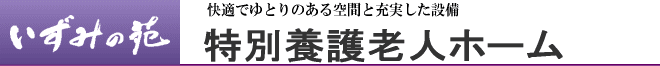 特別養護老人ホーム