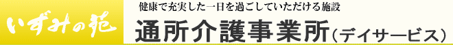 デイサービス