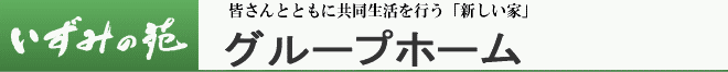 グループホーム