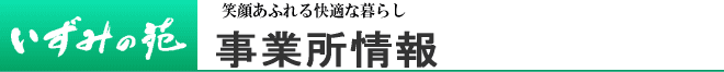 事業所情報